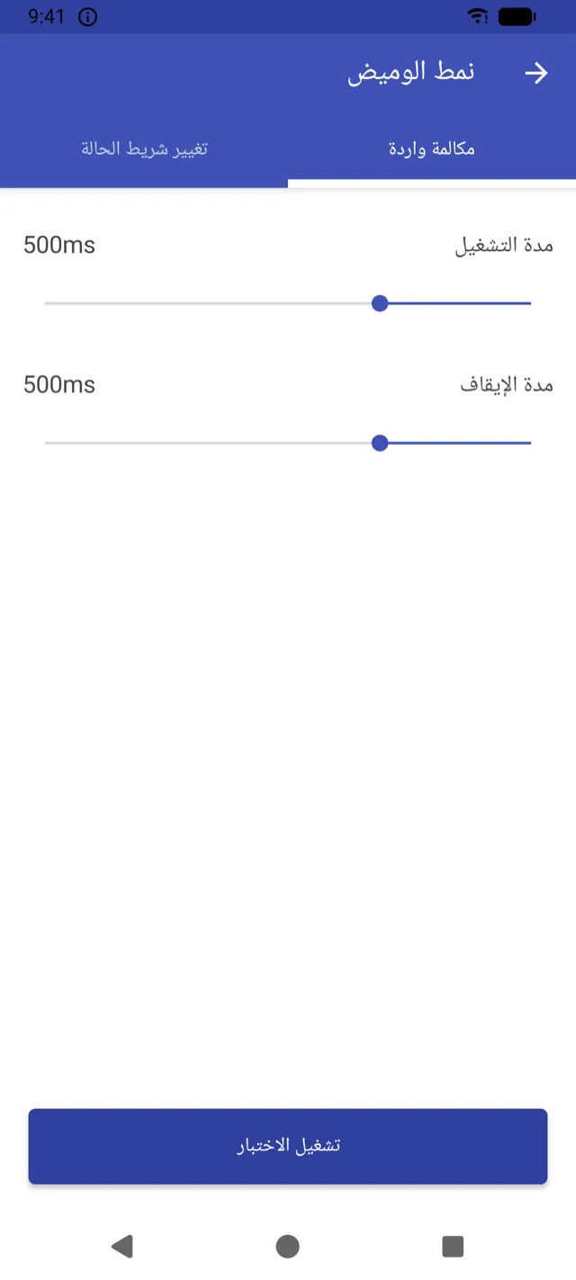 شاشة إعدادات نمط الوميض