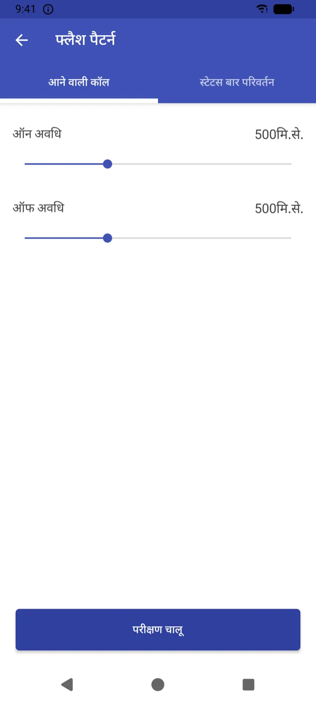 फ्लैश पैटर्न सेटिंग स्क्रीन