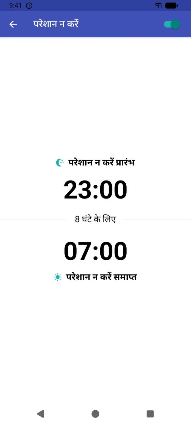 ‘परेशान न करें’ समय सेटिंग स्क्रीन