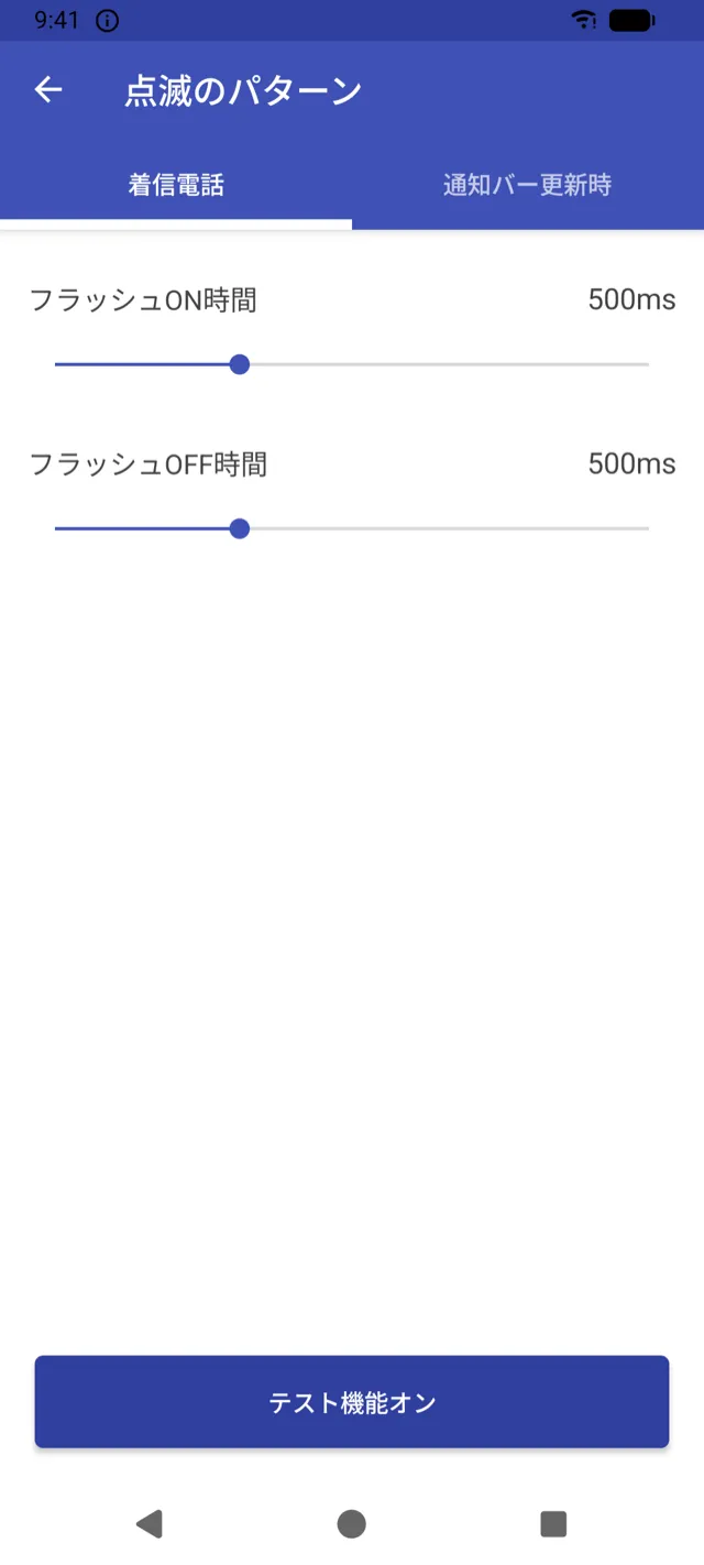 点滅のパターン設定画面