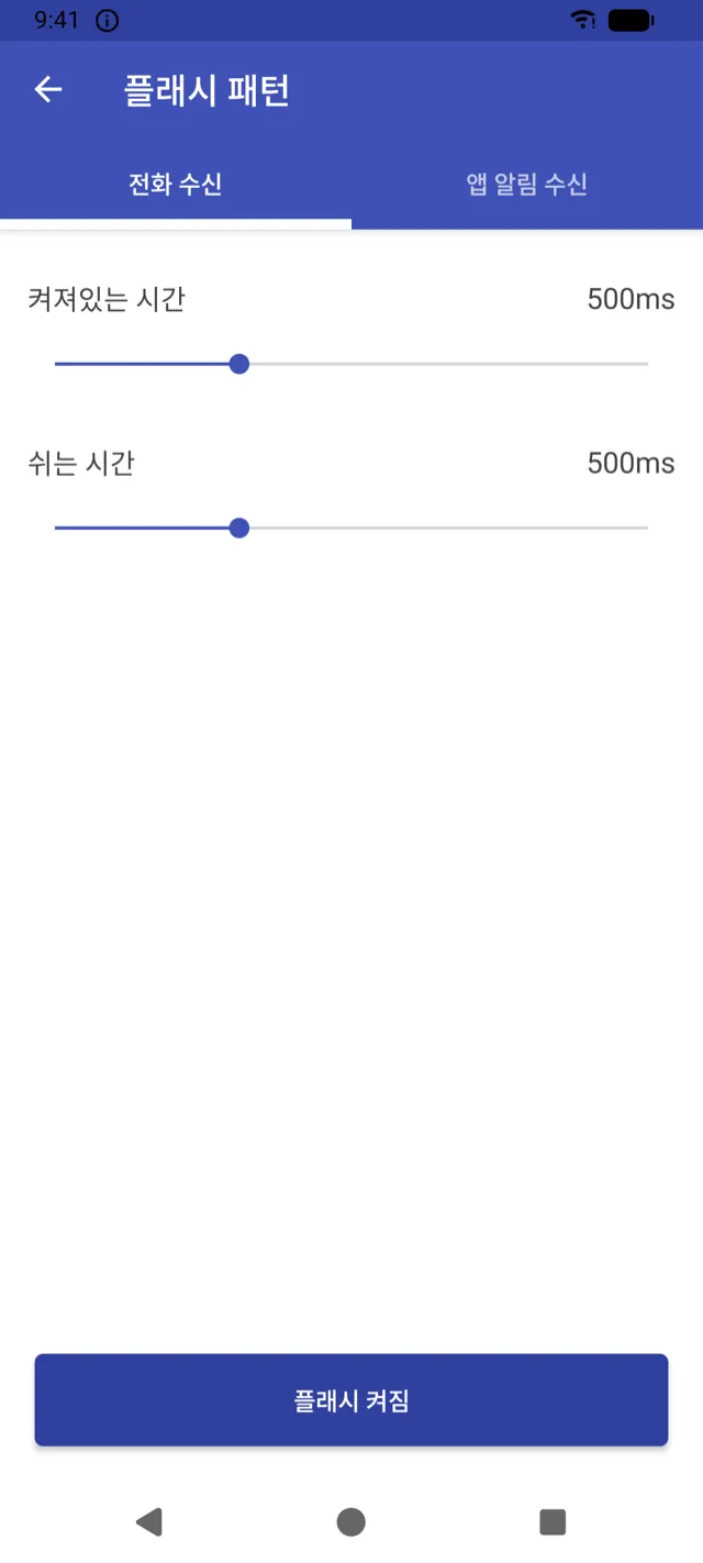 깜빡임 패턴 설정 화면