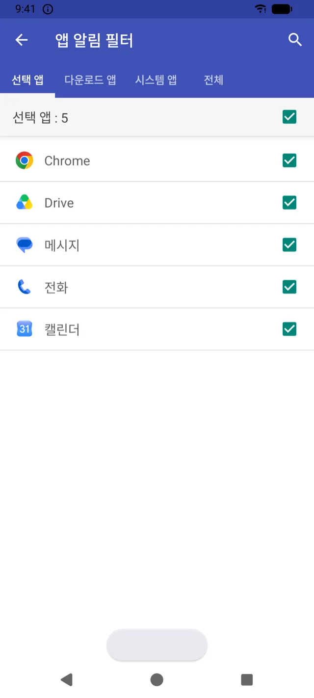 앱이 선택된 앱 알림 필터 화면