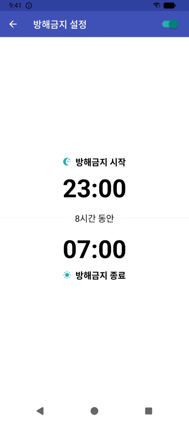 방해금지 시간 설정 화면