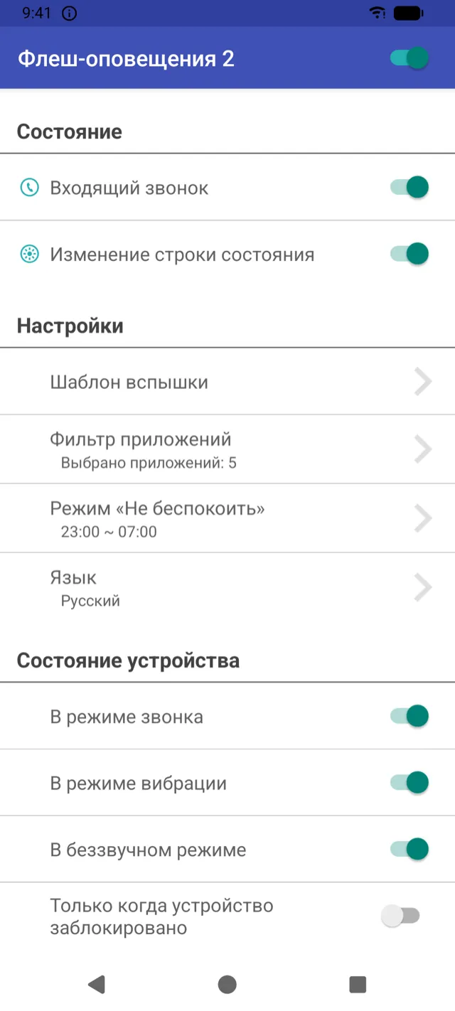 Главный экран «Флеш-оповещений 2» с переключателями звонков и уведомлений