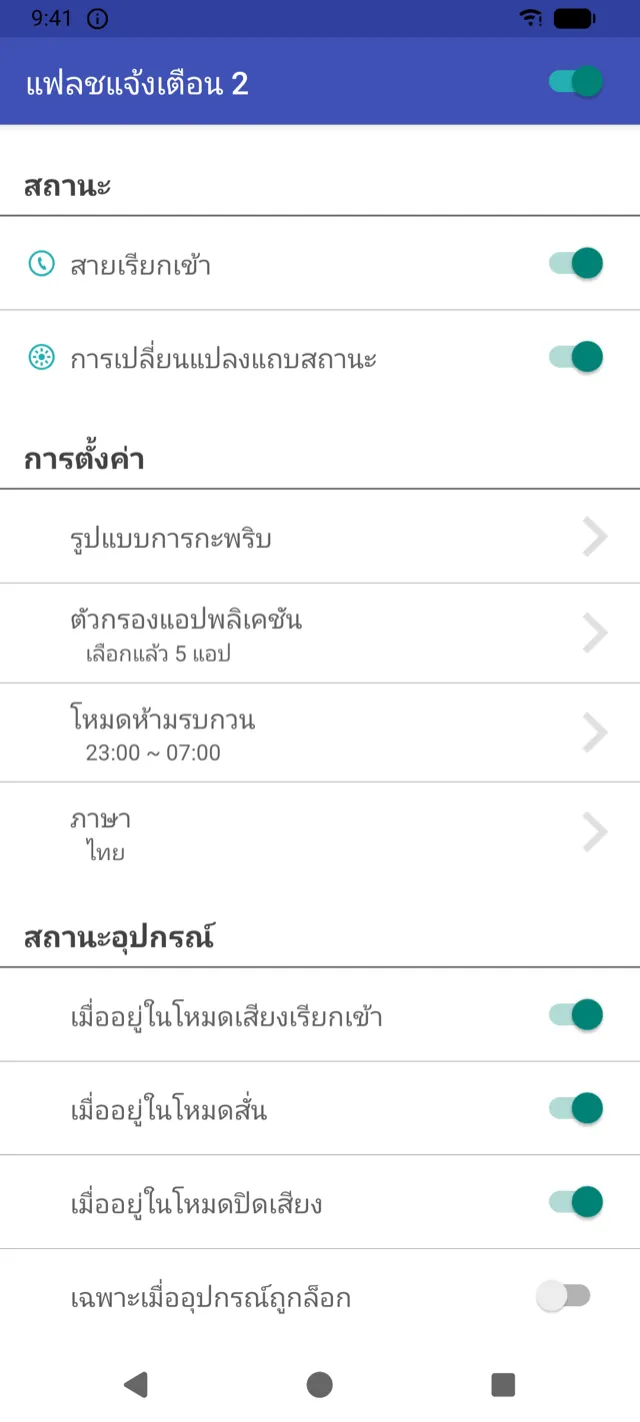 หน้าจอหลักของแฟลชแจ้งเตือน 2 พร้อมสวิตช์สายเรียกเข้าและการแจ้งเตือน