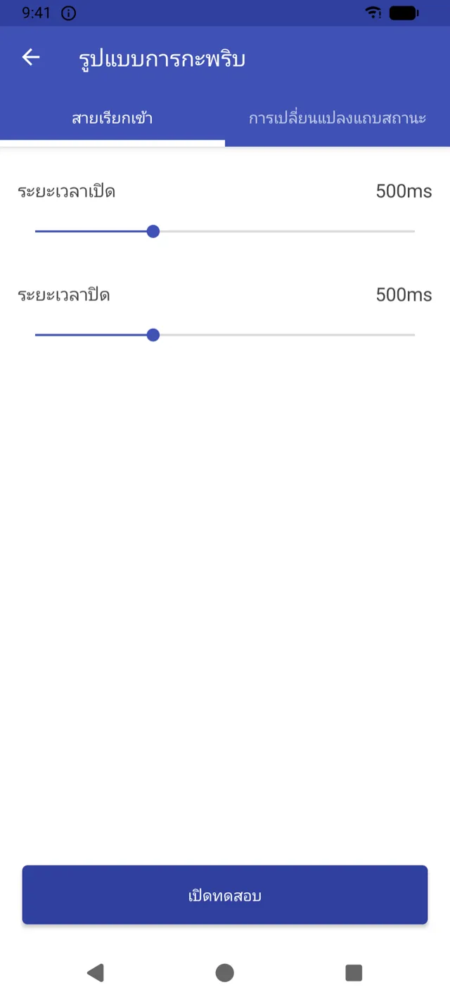 หน้าจอตั้งค่ารูปแบบการกะพริบ