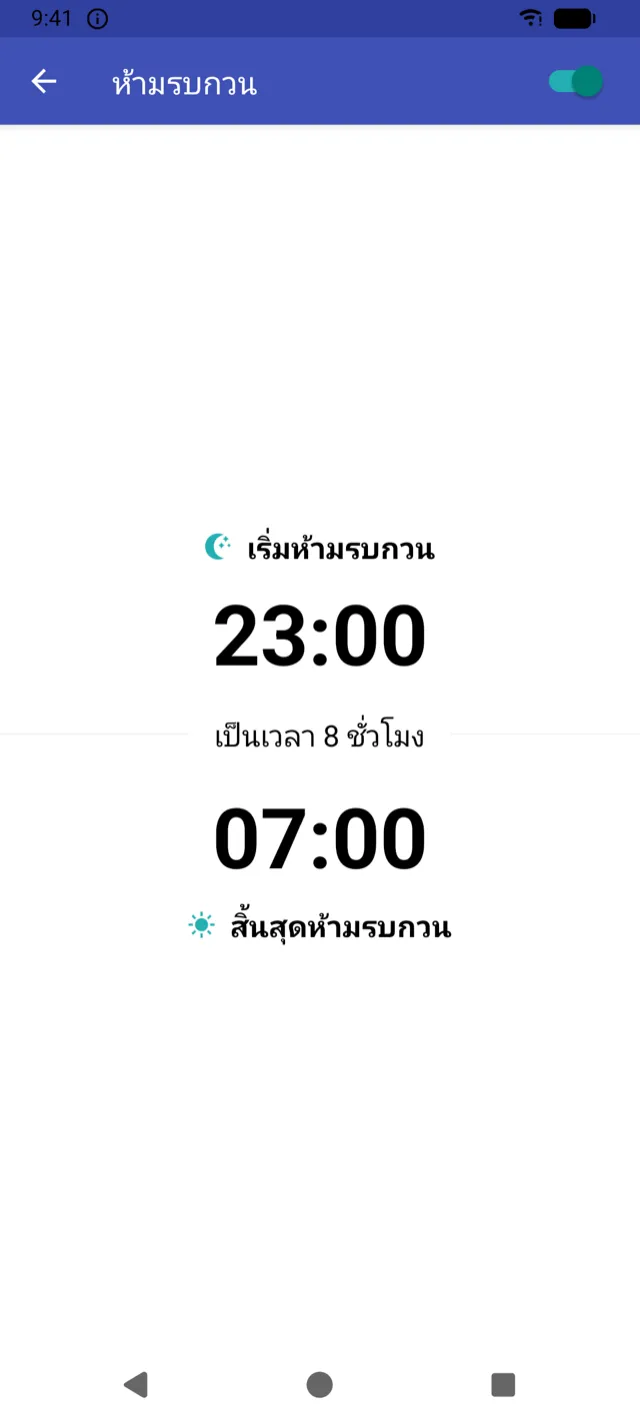 หน้าจอตั้งเวลาห้ามรบกวน
