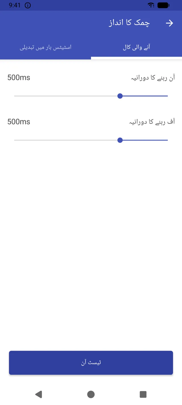 چمک کا انداز سیٹنگز اسکرین