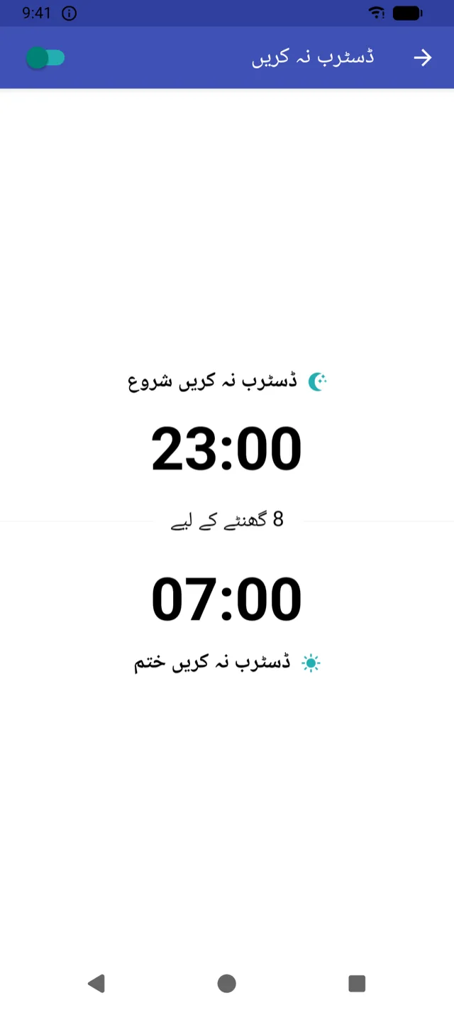 ڈسٹرب نہ کریں کے اوقات کی اسکرین