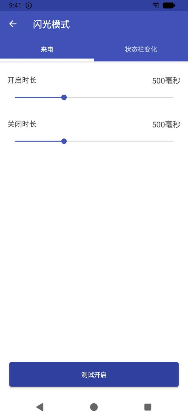 闪烁节奏设置界面