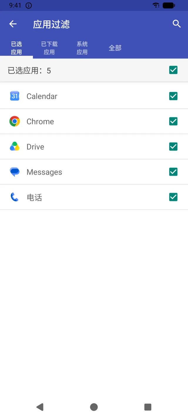 已选择应用的应用过滤界面