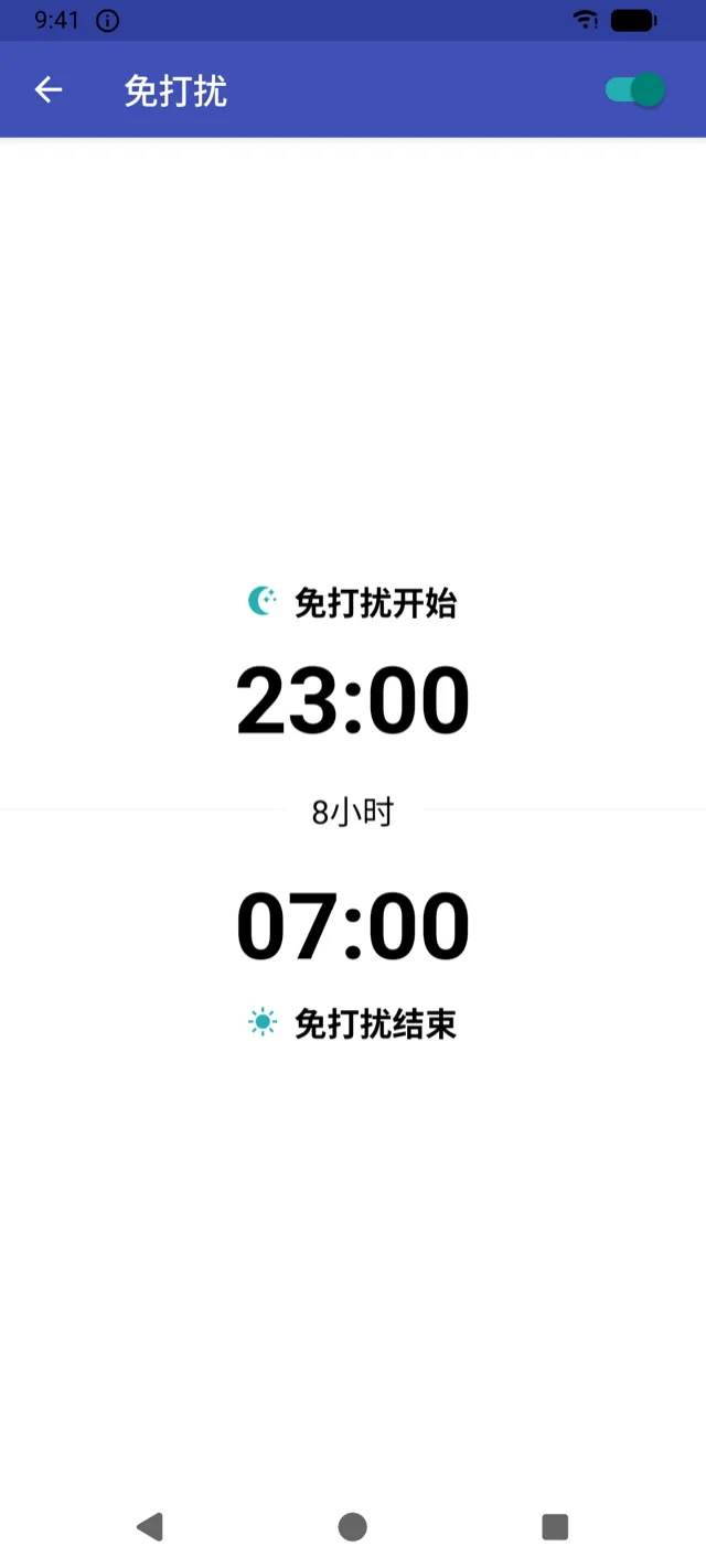 免打扰时段设置界面