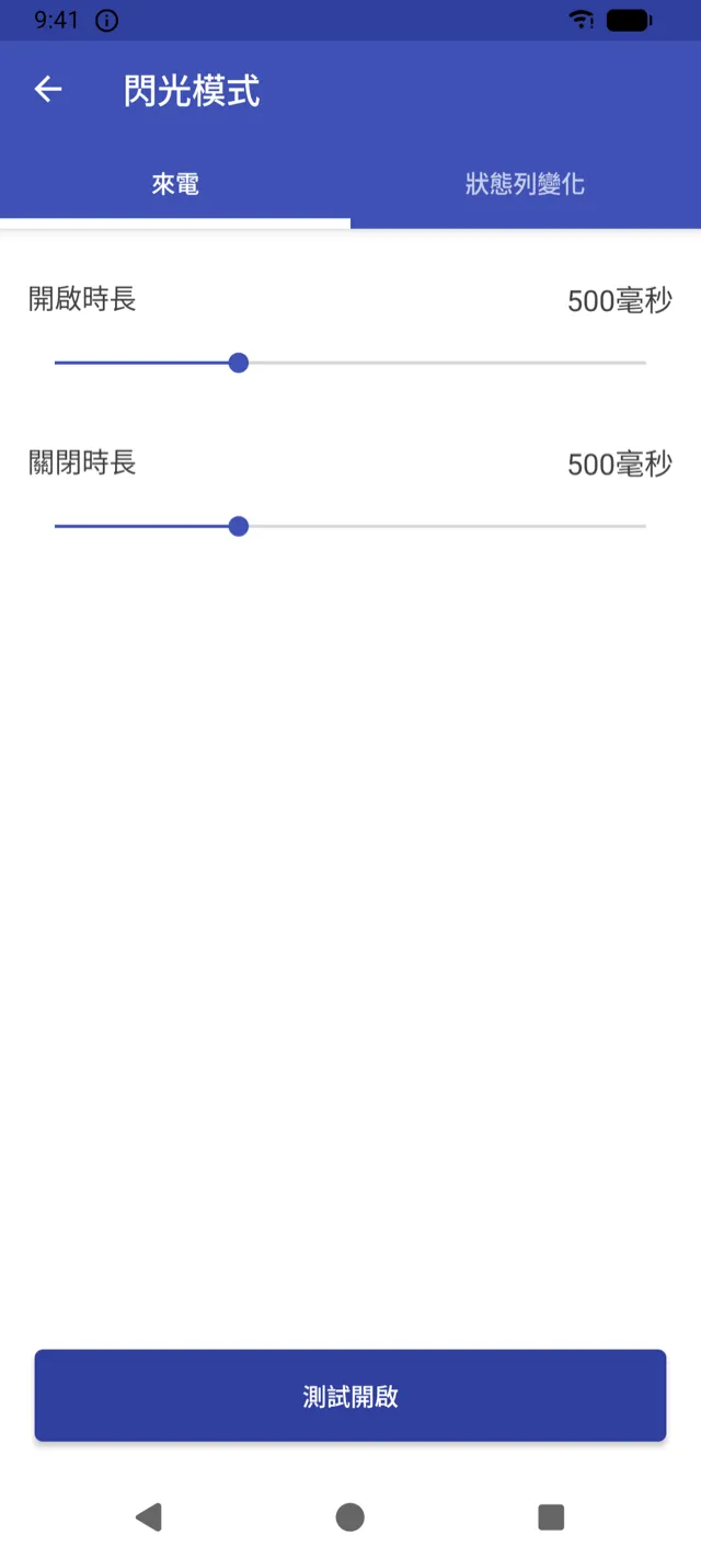 閃爍節奏設定畫面