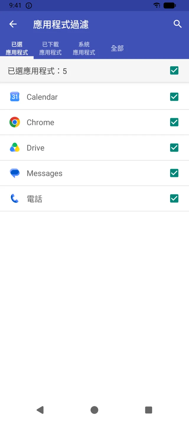 已選取應用程式的應用程式過濾畫面