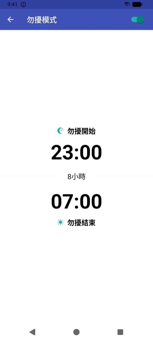 勿擾模式時段設定畫面